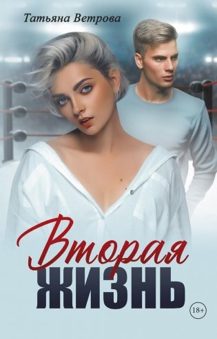 Вторая жизнь фото книги