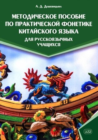 Методическое пособие по практической фонетике китайского языка для русскоязычных учащихся фото книги