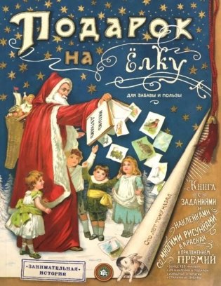 Подарок на елку. Для забавы и пользы фото книги
