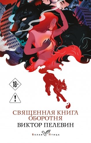 Священная книга оборотня фото книги