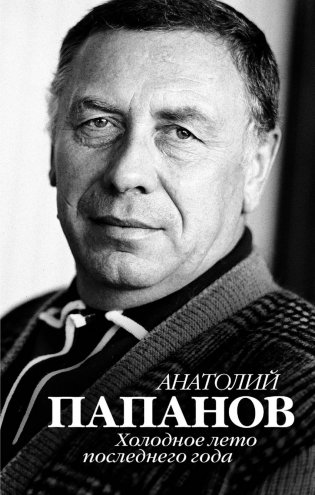 Анатолий Папанов. Холодное лето последнего года фото книги