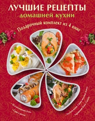 Лучшие рецепты домашней кухни (комплект из 4 книг) (количество томов: 4) фото книги