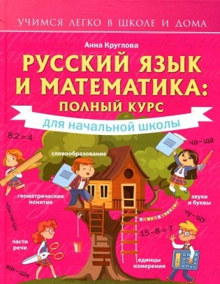 Русский язык и математика: полный курс для начальной школы фото книги