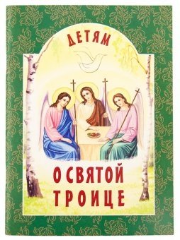 Детям о Святой Троице фото книги