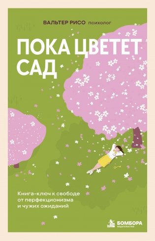 Пока цветет сад. Книга-ключ к свободе от перфекционизма и чужих ожиданий фото книги