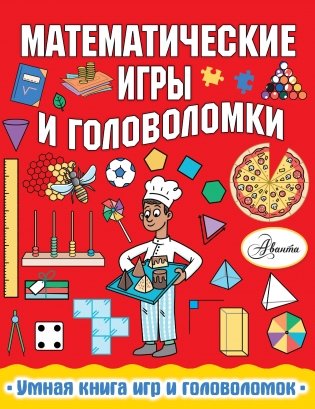 Математические игры и головоломки фото книги