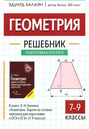 Геометрия: решебник к книге Э. Н. Балаяна "Геометрия. Задачи на готовых чертежах для подготовки к ОГЭ и ЕГЭ: 7-9 кл." фото книги