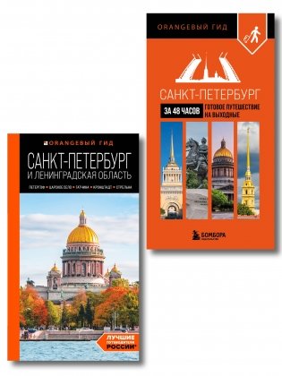 Большое путешествие по Санкт-Петербургу. Комплект из 2-х путеводителей фото книги