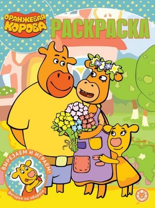 Оранжевая корова. N РК 2127. Волшебная раскраска фото книги