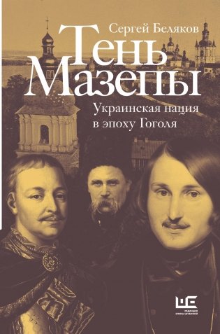 Тень Мазепы. Украинская нация в эпоху Гоголя фото книги