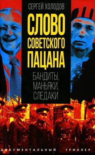 Слово советского пацана. Бандиты, маньяки, следаки фото книги