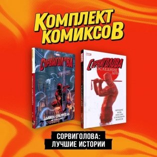 Комплект комиксов "Сорвиголова. Лучшие истории" фото книги