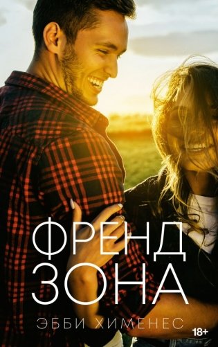 Френдзона фото книги