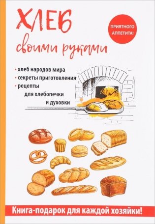 Хлеб своими руками фото книги