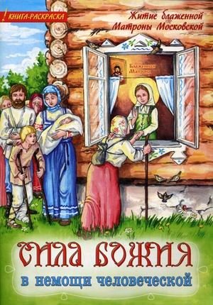 Сила Божия в немощи человеческой. Житие блаженной Матроны Московской. Книжка-раскраска фото книги