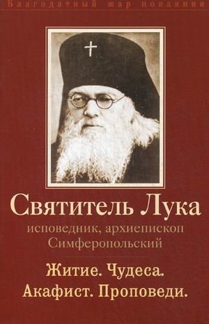 Святитель Лука, исповедник, архиепископ Симферопольский: житие, чудеса, акафист, проповеди фото книги