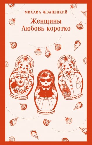Женщины. Любовь коротко фото книги