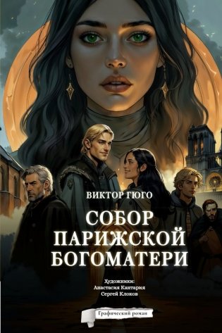 Собор Парижской Богоматери. Графический роман фото книги