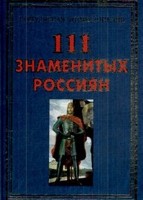 111 знаменитых россиян фото книги