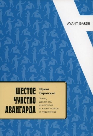 Шестое чувство авангарда: танец, движение, кинестезия в жизни поэтов и художников. 3-е изд., испр. и доп фото книги