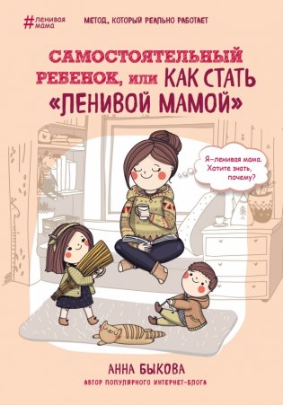 Самостоятельный ребенок, или как стать "ленивой мамой" фото книги