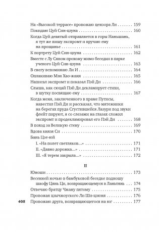Встречи у Серебряной Реки. Поэты эпохи Тан: Ли Бо, Ду Фу, Ван Вэй фото книги 8