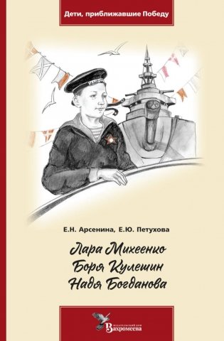 Лара Михеенко. Боря Кулешин. Надя Богданова фото книги