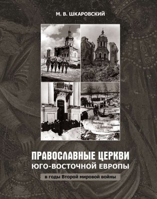 Православные церкви Юго-Восточной Европы в годы Второй мировой войны фото книги