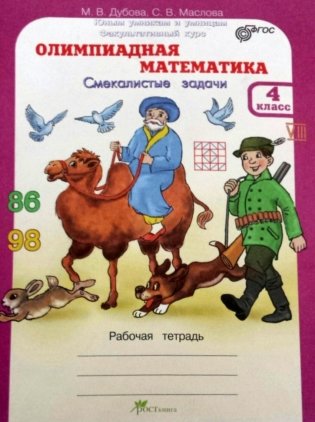 Олимпиадная математика. 4 класс. Смекалистые задачи. Рабочая тетрадь. Факультативный курс. ФГОС фото книги