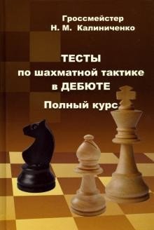 Тесты по шахматной тактике в дебюте. Полный курс фото книги