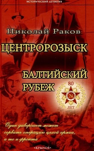 Центророзыск: Балтийский рубеж фото книги
