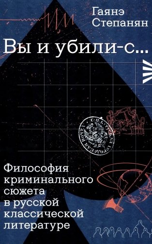 Вы и убили-с... Философия криминального сюжета в русской классической литературе фото книги