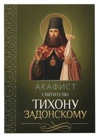Акафист святителю Тихону Задонскому фото книги