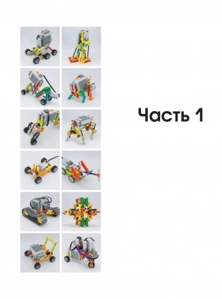 Большая книга идей LEGO Technic. Техника и изобретения фото книги 7