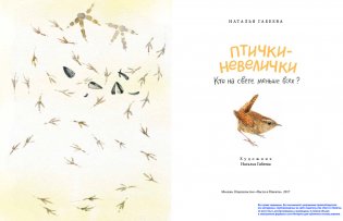 Птички-невелички. Кто на свете меньше всех? фото книги 2