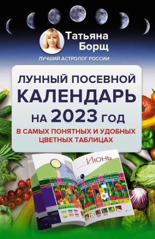 Лунный посевной календарь на 2023 год в самых понятных и удобных цветных таблицах фото книги