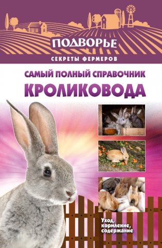 Самый полный справочник кроликовода фото книги