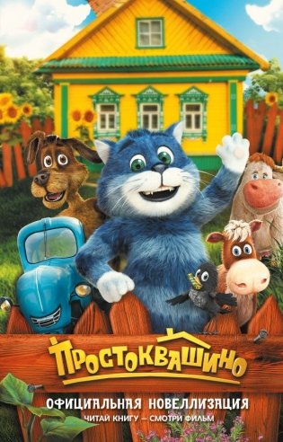 Простоквашино. Официальная новеллизация фото книги