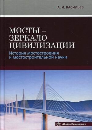 Мосты - зеркало цивилизации. История мостостроения и мостостроительной науки фото книги
