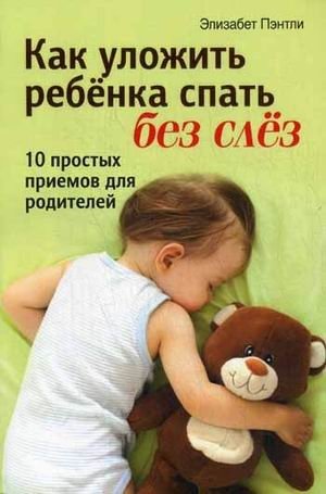 Как уложить ребенка спать без слез. 10 простых приемов для родителей фото книги