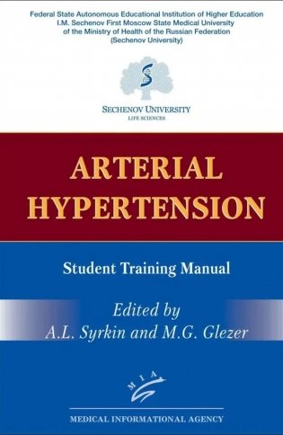 Arterial Hypertension: Student Training Manual (книга на англ. языке) фото книги