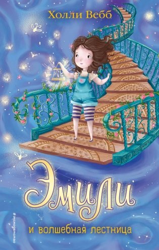 Эмили и волшебная лестница фото книги