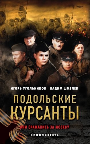 Подольские курсанты фото книги