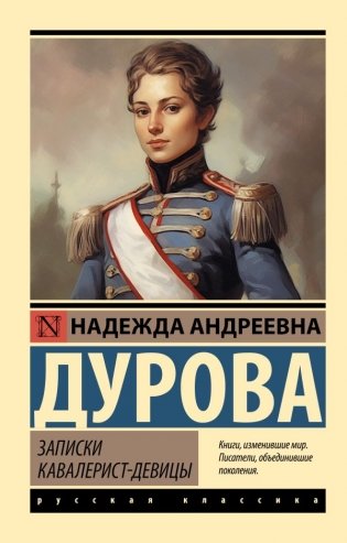 Записки кавалерист-девицы фото книги