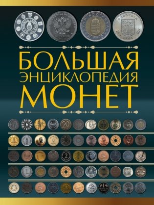 Большая энциклопедия монет фото книги