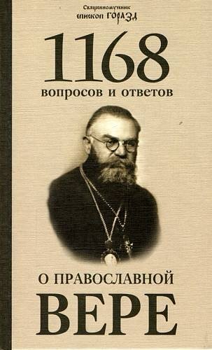1168 вопросов и ответов о Православной вере фото книги