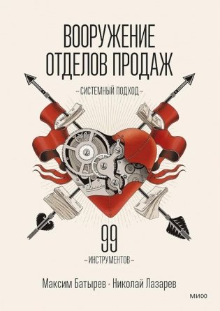 Вооружение отделов продаж. Системный подход фото книги