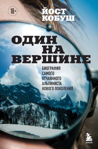 Один на вершине. Биография самого отчаянного альпиниста нового поколения фото книги