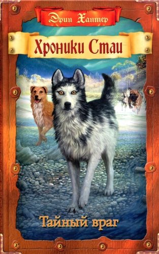 Хроники Стаи. Тайный враг фото книги