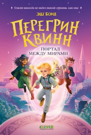 Перегрин Квинн. Портал между мирами фото книги
